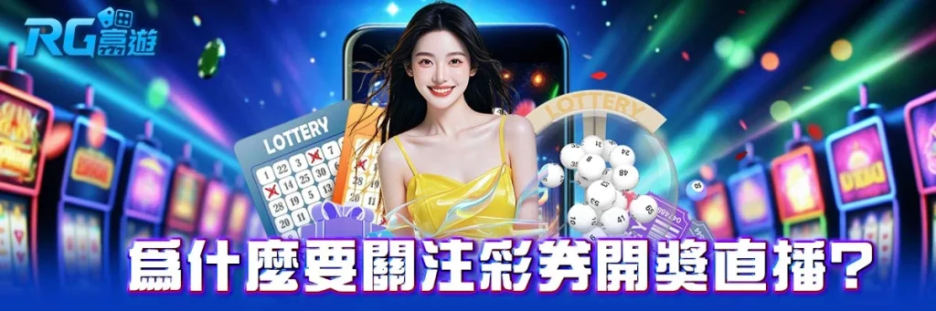 彩券开奖直播