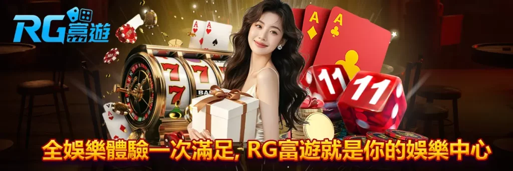 全娛樂體驗一次滿足,RG富遊就是你的娛樂中心