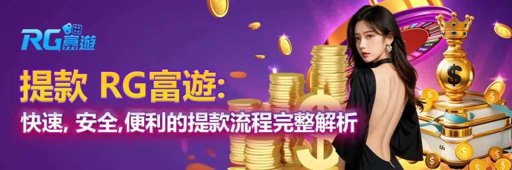 提款 rg富遊