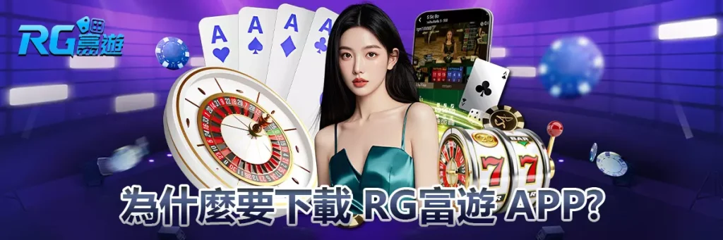 rg富遊 下載APP