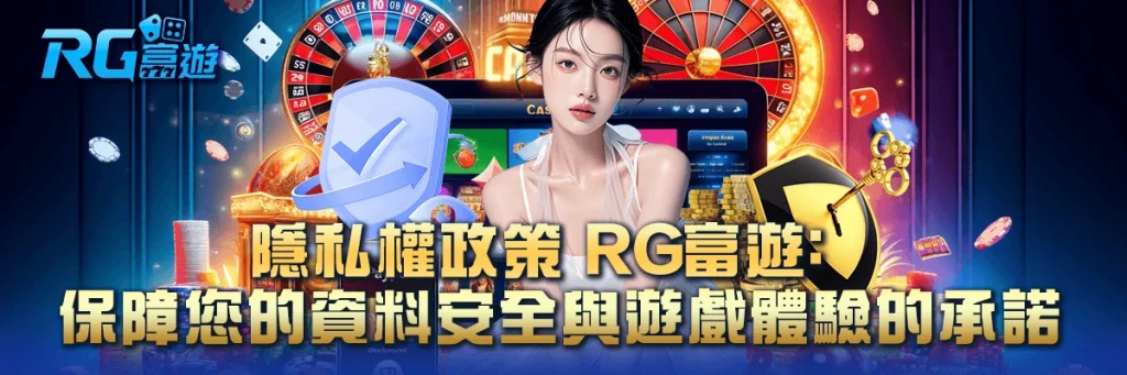 隱私權政策 rg富遊