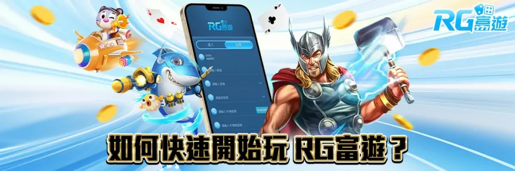 註冊 rg富遊