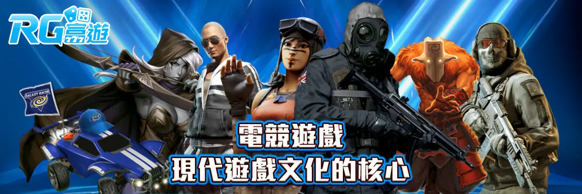電競遊戲